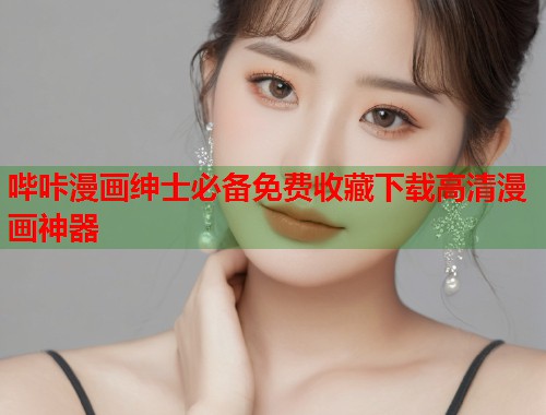 哔咔漫画绅士必备免费收藏下载高清漫画神器