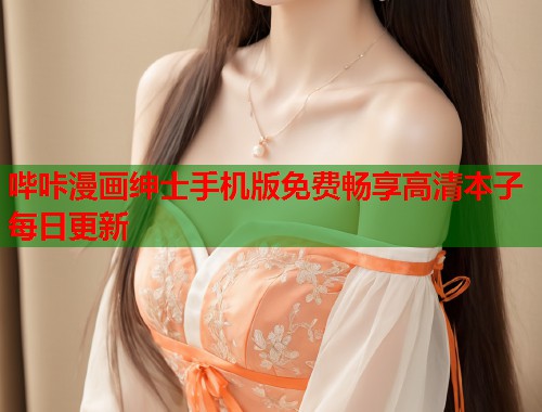 哔咔漫画绅士手机版免费畅享高清本子每日更新