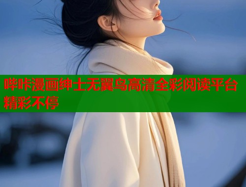 哔咔漫画绅士无翼鸟高清全彩阅读平台精彩不停