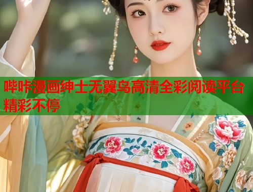 哔咔漫画绅士无翼鸟高清全彩阅读平台精彩不停