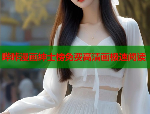 哔咔漫画绅士榜免费高清画极速阅读