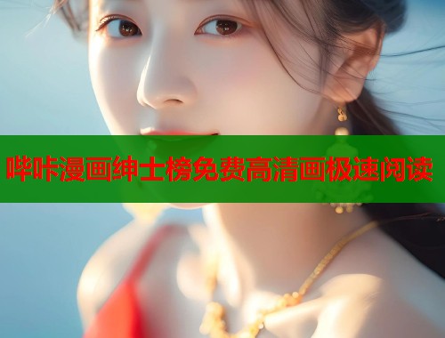 哔咔漫画绅士榜免费高清画极速阅读