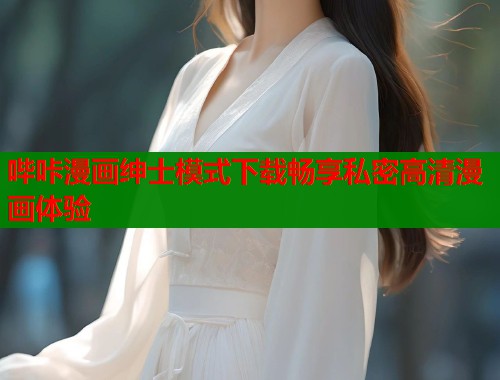 哔咔漫画绅士模式下载畅享私密高清漫画体验