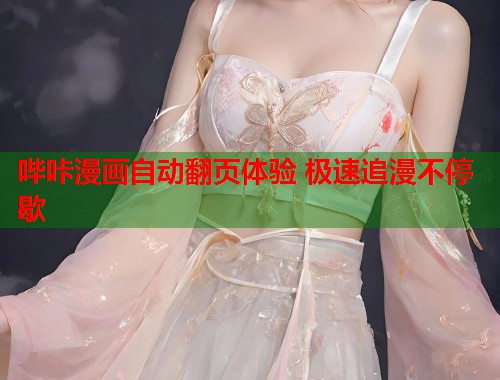 哔咔漫画自动翻页体验 极速追漫不停歇