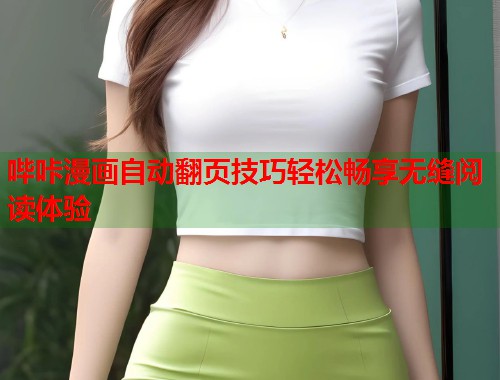 哔咔漫画自动翻页技巧轻松畅享无缝阅读体验