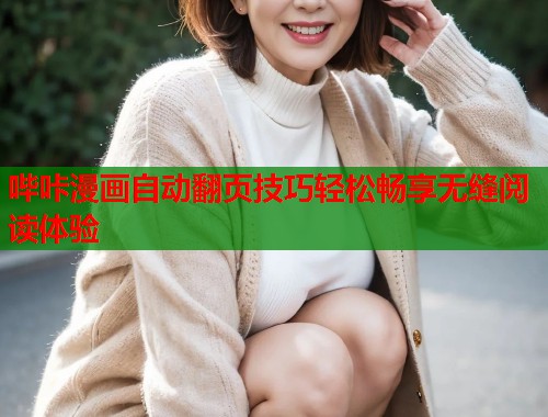 哔咔漫画自动翻页技巧轻松畅享无缝阅读体验