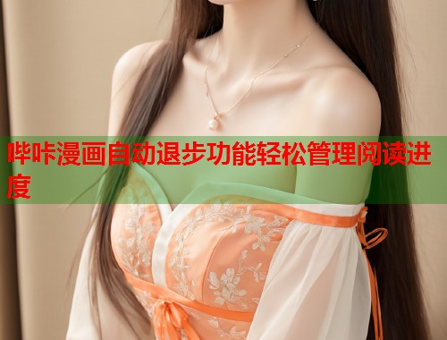 哔咔漫画自动退步功能轻松管理阅读进度