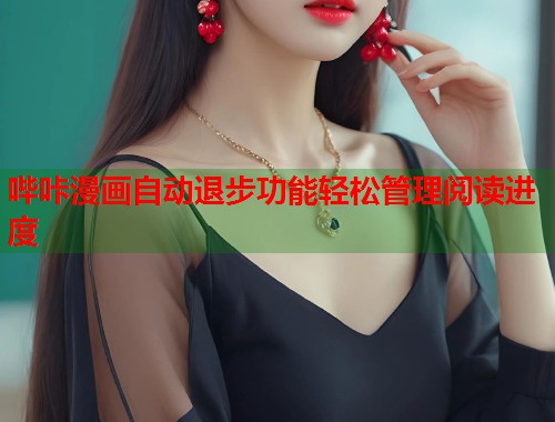 哔咔漫画自动退步功能轻松管理阅读进度