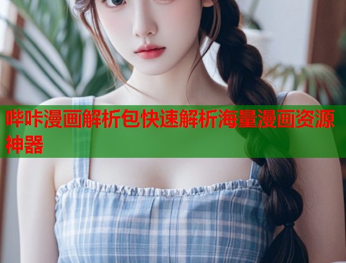 哔咔漫画解析包快速解析海量漫画资源神器