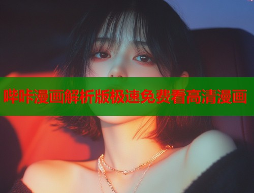 哔咔漫画解析版极速免费看高清漫画