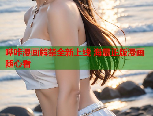 哔咔漫画解禁全新上线 海量正版漫画随心看