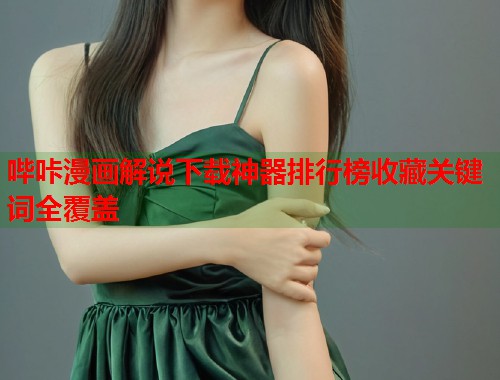 哔咔漫画解说下载神器排行榜收藏关键词全覆盖