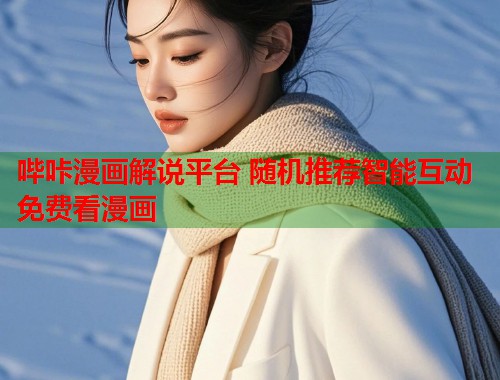 哔咔漫画解说平台 随机推荐智能互动免费看漫画