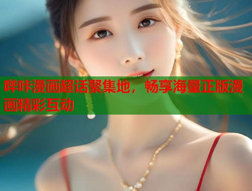 哔咔漫画超话聚集地，畅享海量正版漫画精彩互动