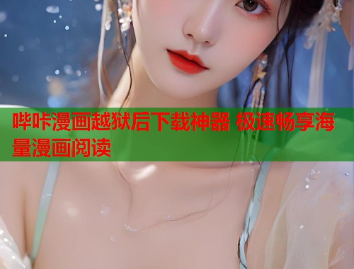 哔咔漫画越狱后下载神器 极速畅享海量漫画阅读