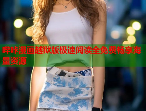 哔咔漫画越狱版极速阅读全免费畅享海量资源