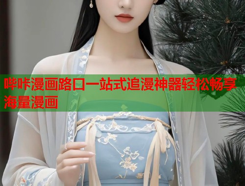 哔咔漫画路口一站式追漫神器轻松畅享海量漫画