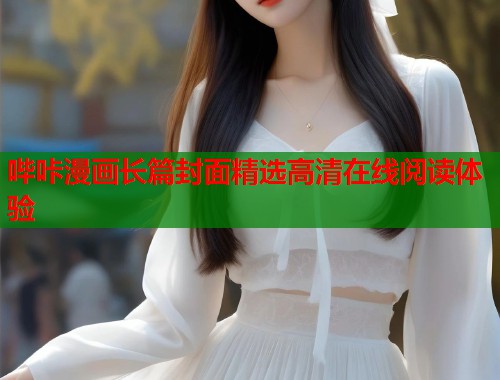 哔咔漫画长篇封面精选高清在线阅读体验