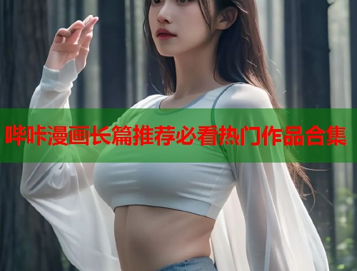 哔咔漫画长篇推荐必看热门作品合集