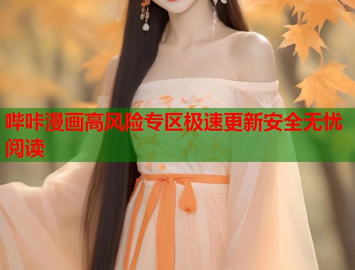 哔咔漫画高风险专区极速更新安全无忧阅读