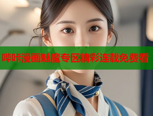 哔咔漫画魅魔专区精彩连载免费看