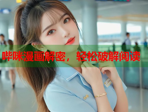 哔咪漫画解密，轻松破解阅读