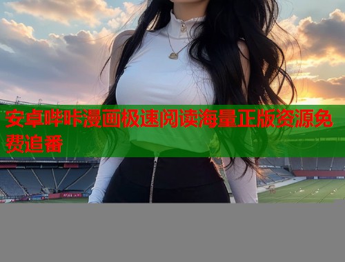 安卓哔咔漫画极速阅读海量正版资源免费追番