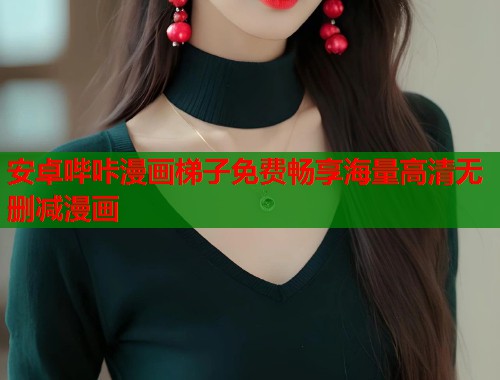 安卓哔咔漫画梯子免费畅享海量高清无删减漫画