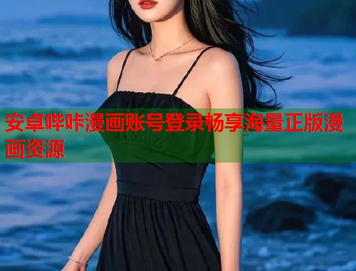 安卓哔咔漫画账号登录畅享海量正版漫画资源