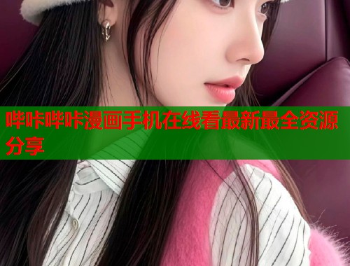 哔咔哔咔漫画手机在线看最新最全资源分享
