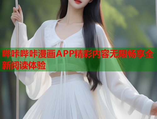 哔咔哔咔漫画APP精彩内容无限畅享全新阅读体验