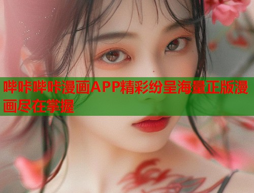 哔咔哔咔漫画APP精彩纷呈海量正版漫画尽在掌握