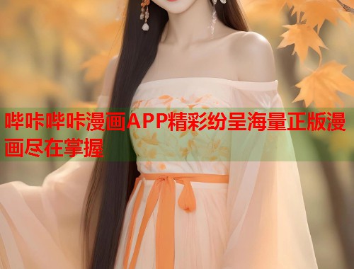 哔咔哔咔漫画APP精彩纷呈海量正版漫画尽在掌握