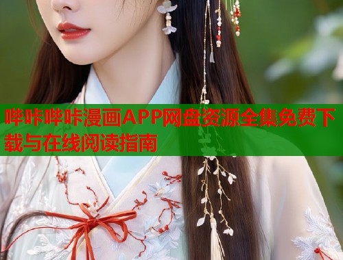 哔咔哔咔漫画APP网盘资源全集免费下载与在线阅读指南