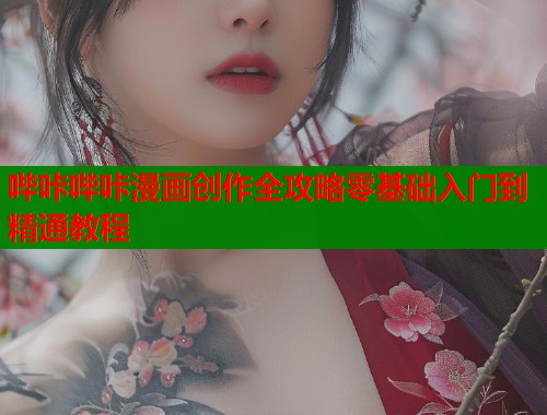 哔咔哔咔漫画创作全攻略零基础入门到精通教程
