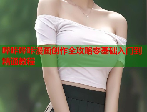 哔咔哔咔漫画创作全攻略零基础入门到精通教程