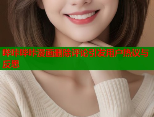 哔咔哔咔漫画删除评论引发用户热议与反思