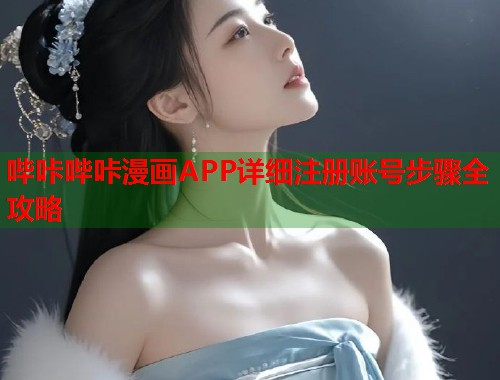 哔咔哔咔漫画APP详细注册账号步骤全攻略