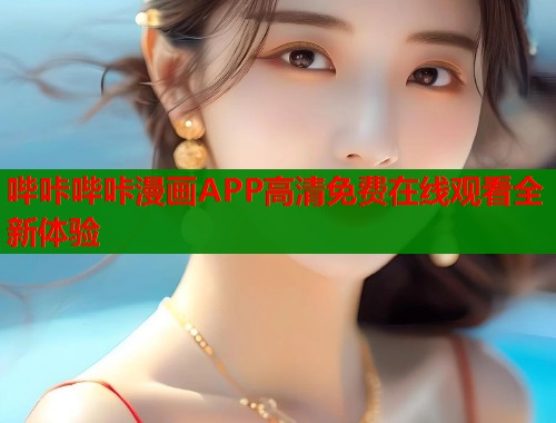 哔咔哔咔漫画APP高清免费在线观看全新体验