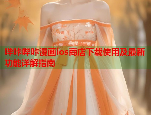哔咔哔咔漫画ios商店下载使用及最新功能详解指南