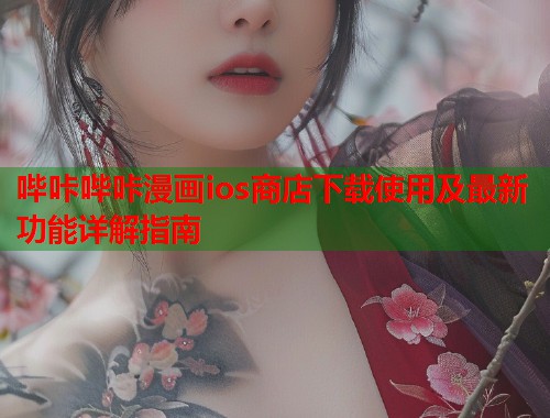 哔咔哔咔漫画ios商店下载使用及最新功能详解指南