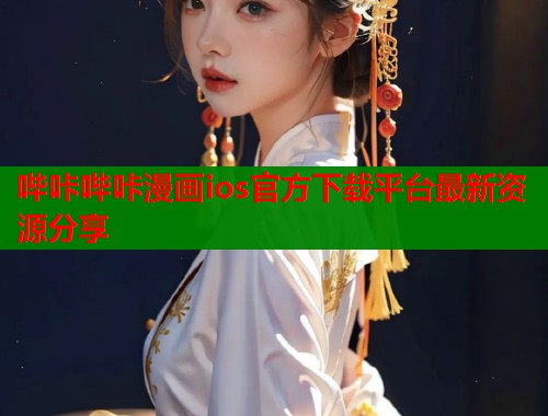 哔咔哔咔漫画ios官方下载平台最新资源分享