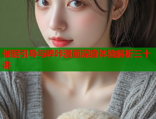 催眠引导与哔咔漫画深度体验解析三十讲