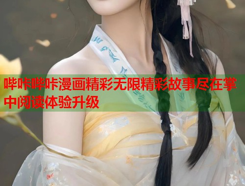 哔咔哔咔漫画精彩无限精彩故事尽在掌中阅读体验升级