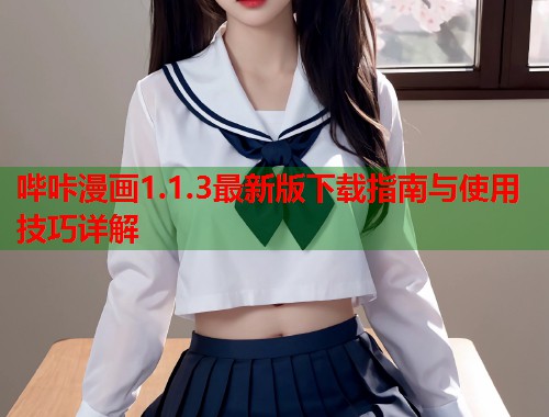 哔咔漫画1.1.3最新版下载指南与使用技巧详解
