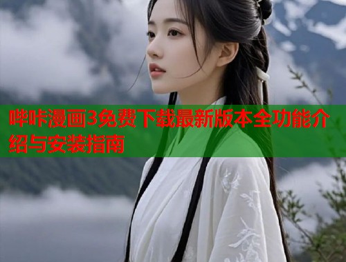 哔咔漫画3免费下载最新版本全功能介绍与安装指南
