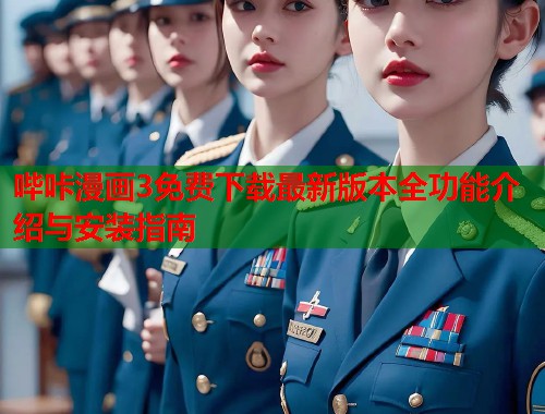 哔咔漫画3免费下载最新版本全功能介绍与安装指南