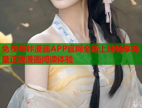 免费哔咔漫画APP官网全新上线畅享海量正版漫画阅读体验