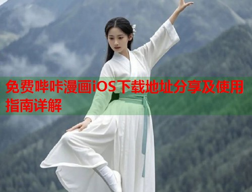 免费哔咔漫画iOS下载地址分享及使用指南详解