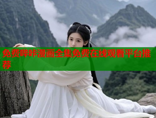 免费哔咔漫画全集免费在线观看平台推荐